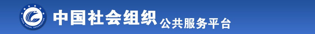 操屄在线播放全国社会组织信息查询